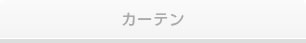 カーテン