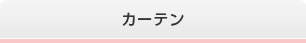 カーテン