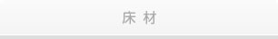 床材