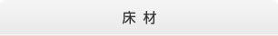 床材