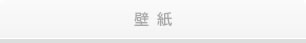 壁紙