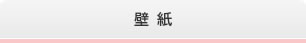 壁紙