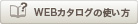 WEBカタログの使い方