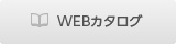 WEBカタログ