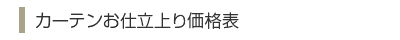 カーテンお仕立上り価格表