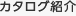 カタログ紹介
