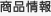 商品情報