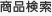 商品検索