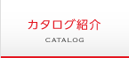 カタログ紹介