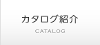 カタログ紹介