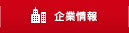 企業情報
