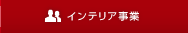 インテリア事業部