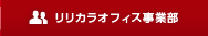 リリカラオフィス事業部