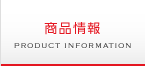 商品情報