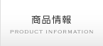 商品情報