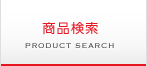 商品検索