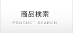 商品検索