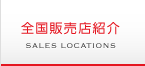 全国販売店紹介