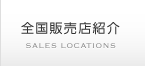 全国販売店紹介