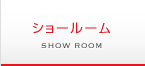 ショールーム