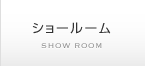 ショールーム