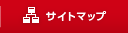 サイトマップ