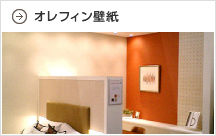 オレフィン壁紙