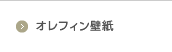 オレフィン壁紙