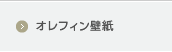 オレフィン壁紙