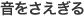 音をさえぎる