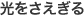 光をさえぎる