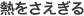 熱をさえぎる