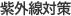 紫外線対策