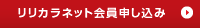 リリカラネット会員申し込み