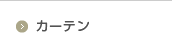 カーテン