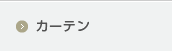 カーテン