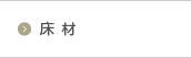 床材