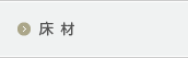 床材