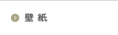 壁紙
