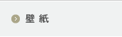 壁紙