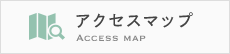 アクセスマップ ACCESS MAP