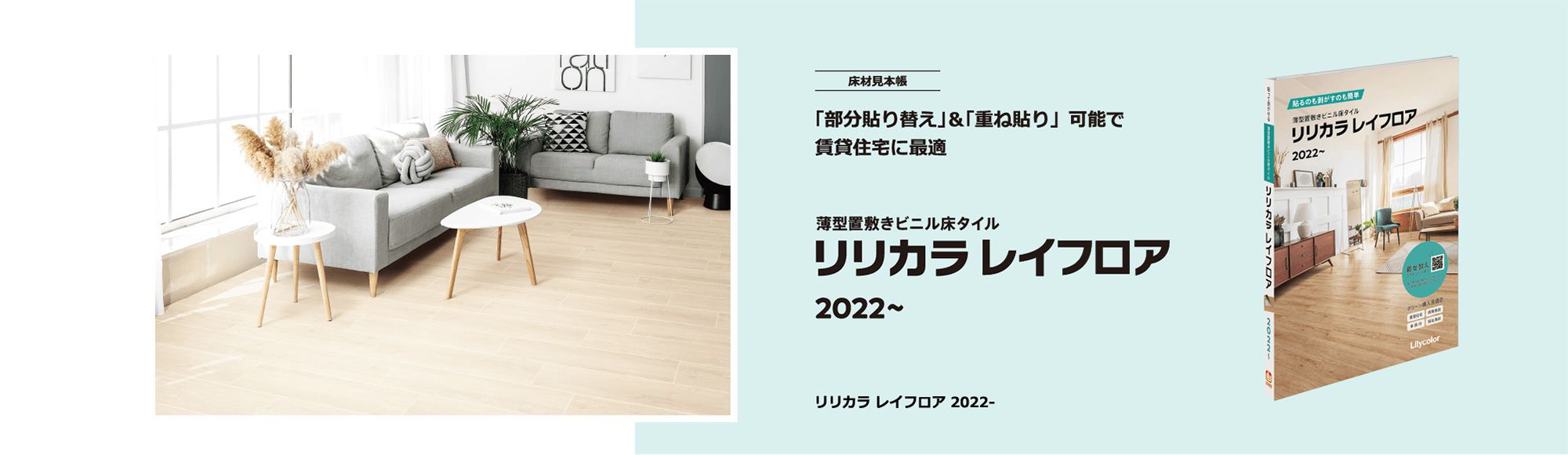 「部分貼り替え」＆「重ね貼り」可能で賃貸住宅に最適