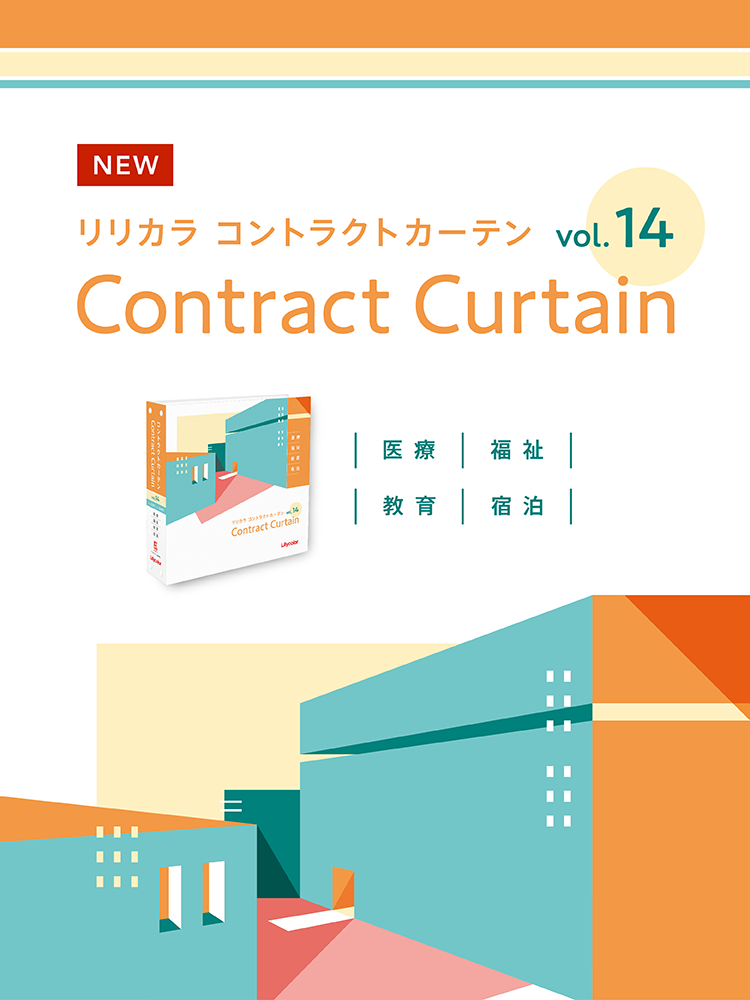 カタログ一覧：カーテン｜インテリア事業部｜リリカラ株式会社