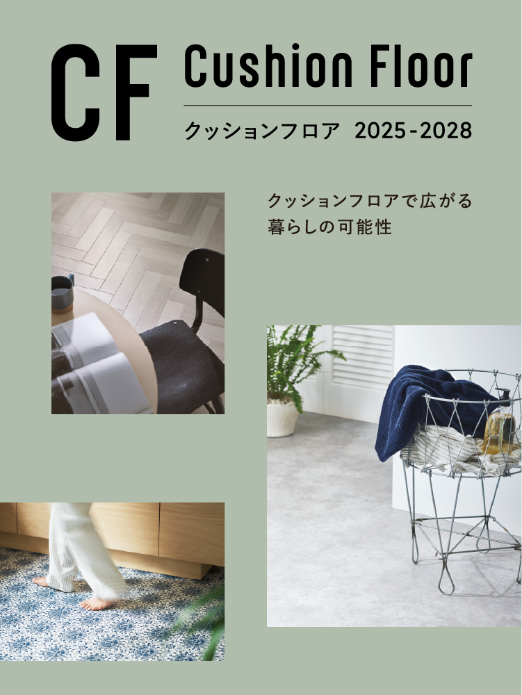クッションフロア 2025-2028