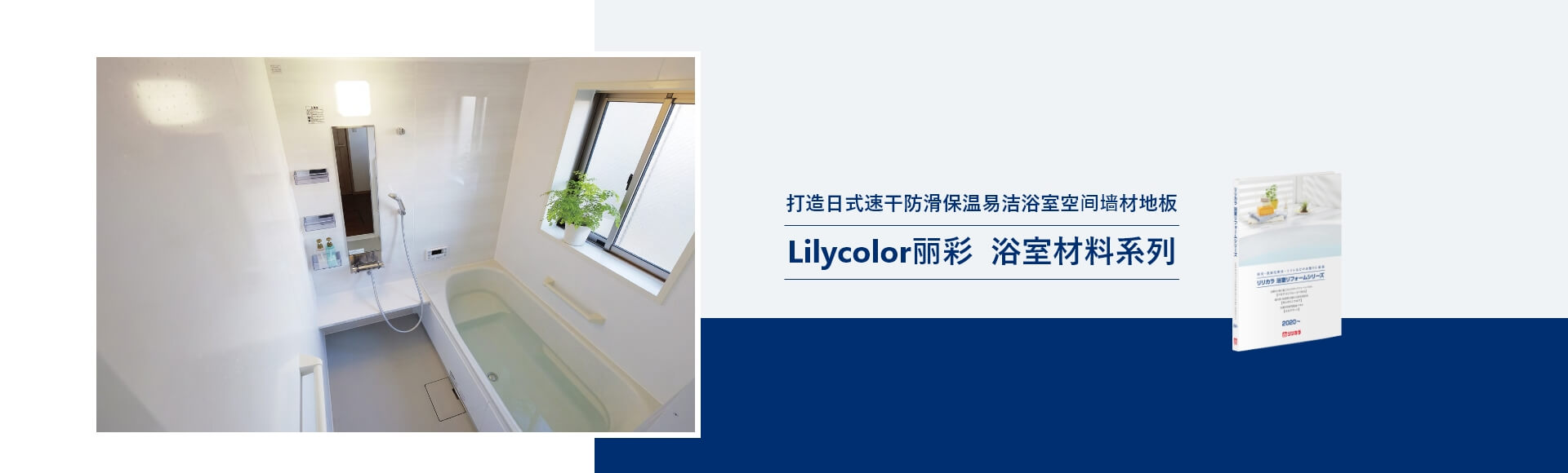 打造日式速干防滑保温易洁浴室空间墙材地板 Lilycolor丽彩 浴室材料系列