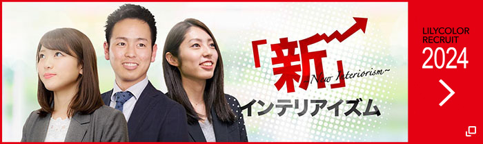 「新」インテリアイズム LILYCOLOR RECRUIT 2023
