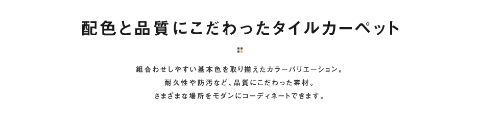 配色と品質にこだわったタイルカーペット