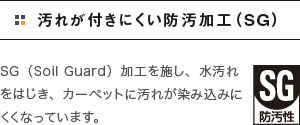 汚れが付きにくい防汚加工（ＳＧ）