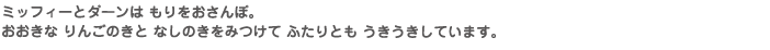 ミッフィーとダーンは もりをおさんぽ。おおきな りんごのきと なしのきをみつけて ふたりとも うきうきしています。