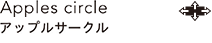 Apples circle　アップルサークル